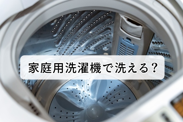 家庭用洗濯機