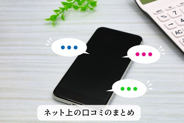 ネット上の口コミ